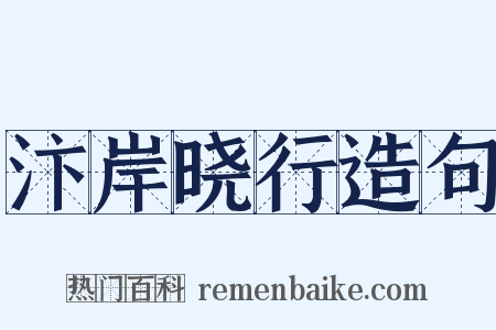 汴岸晓行造句是什么意思的图片